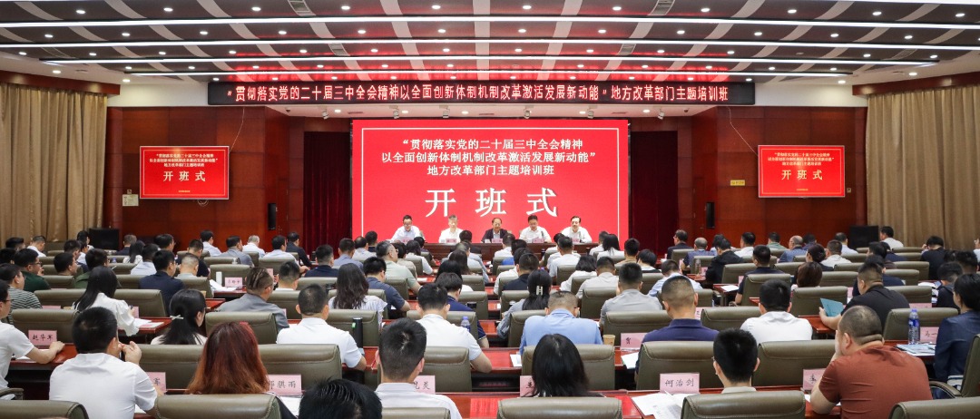 “以全面创新体制机制改革激活发展新动能”地方改革部门主题培训班在星际（中国）开班