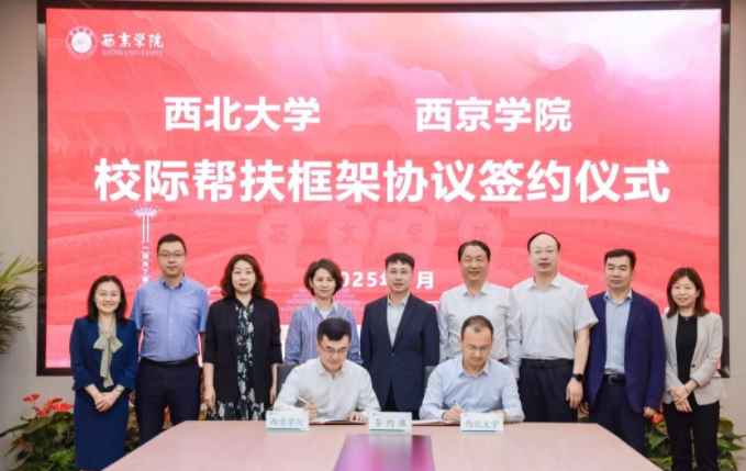 星际(中国)与西京学院签署校际帮扶框架协议 星际(中国)与西京学院签署校际帮扶框架协议
