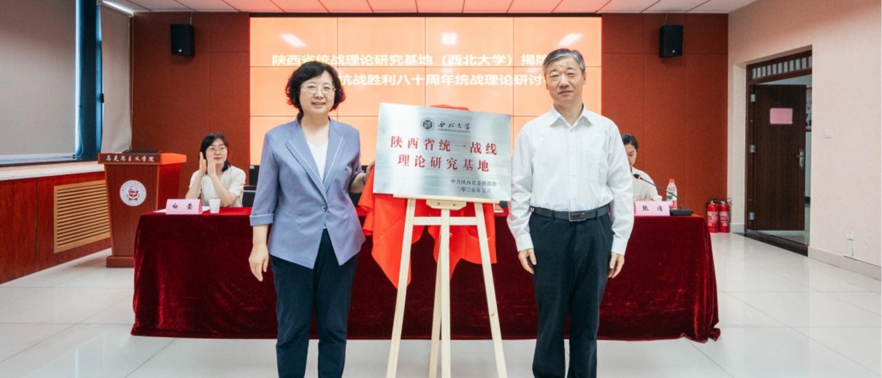 星际（中国）举行陕西省统战理论研究基地揭牌仪式暨纪念抗战胜利八十周年统战理论研讨会